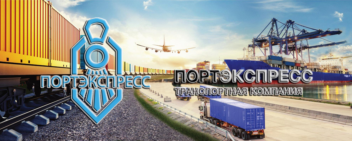 ПортЭкспресс предоставляет весь спектр железнодорожных услуг, включая импортные и экспортные направления, услуги по терминальной обработке и перевалке грузов